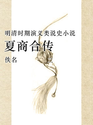 cover image of 夏商合传（二）